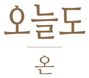 오늘도온