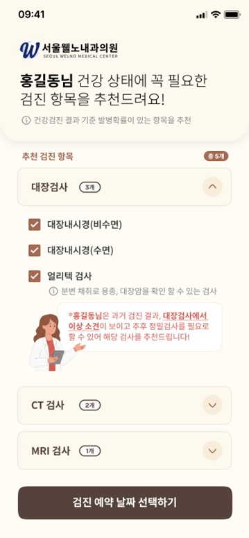 WELNO 가맹병원 모바일 추천 검진