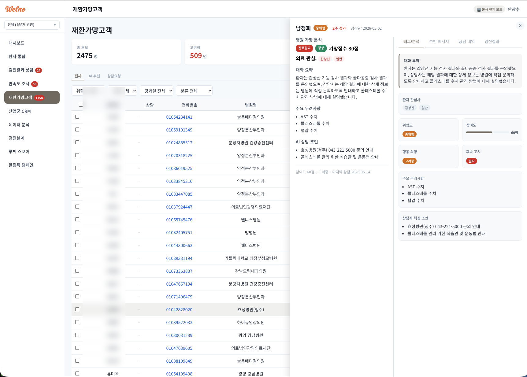 WELNO 운영자 — 재환가망고객 라벨 태깅 + RAG 챗 사이드패널
